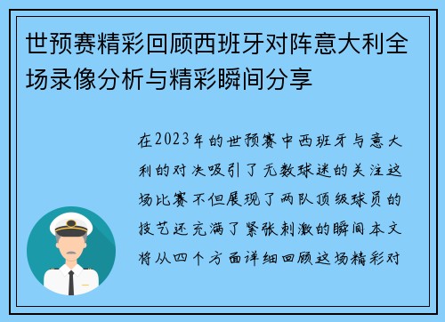 世预赛精彩回顾西班牙对阵意大利全场录像分析与精彩瞬间分享