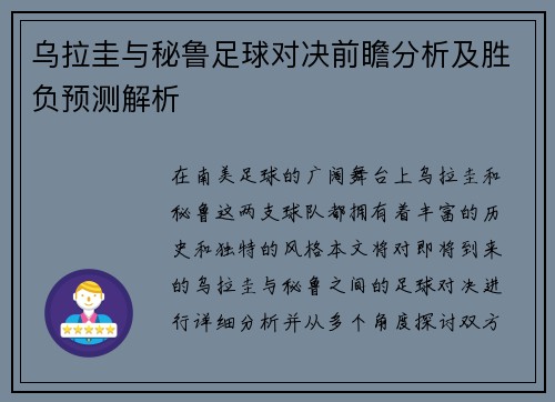 乌拉圭与秘鲁足球对决前瞻分析及胜负预测解析