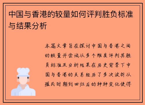 中国与香港的较量如何评判胜负标准与结果分析