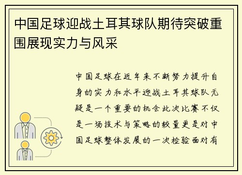中国足球迎战土耳其球队期待突破重围展现实力与风采