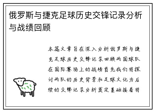 俄罗斯与捷克足球历史交锋记录分析与战绩回顾