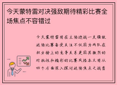 今天蒙特雷对决强敌期待精彩比赛全场焦点不容错过