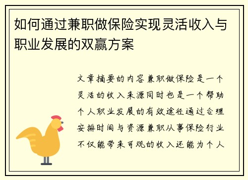 如何通过兼职做保险实现灵活收入与职业发展的双赢方案