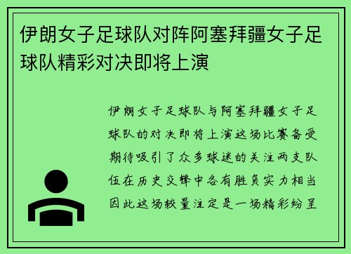 伊朗女子足球队对阵阿塞拜疆女子足球队精彩对决即将上演