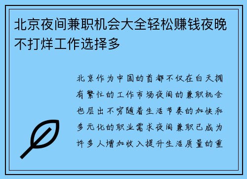 北京夜间兼职机会大全轻松赚钱夜晚不打烊工作选择多