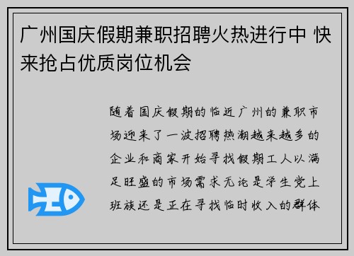 广州国庆假期兼职招聘火热进行中 快来抢占优质岗位机会