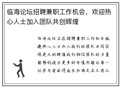 临海论坛招聘兼职工作机会，欢迎热心人士加入团队共创辉煌