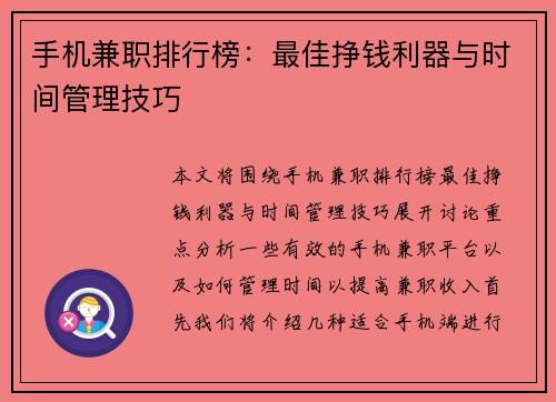 手机兼职排行榜：最佳挣钱利器与时间管理技巧
