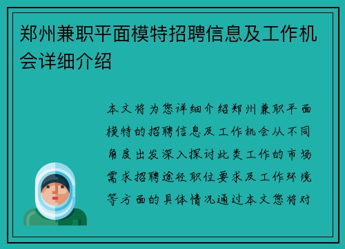 郑州兼职平面模特招聘信息及工作机会详细介绍