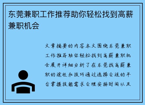 东莞兼职工作推荐助你轻松找到高薪兼职机会