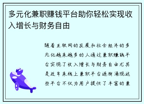 多元化兼职赚钱平台助你轻松实现收入增长与财务自由
