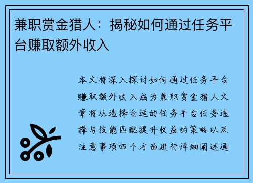 兼职赏金猎人：揭秘如何通过任务平台赚取额外收入