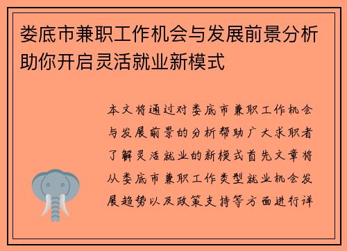 娄底市兼职工作机会与发展前景分析助你开启灵活就业新模式