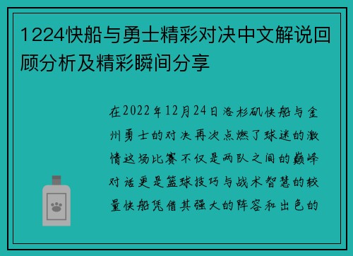 1224快船与勇士精彩对决中文解说回顾分析及精彩瞬间分享