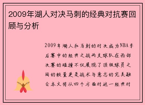 2009年湖人对决马刺的经典对抗赛回顾与分析