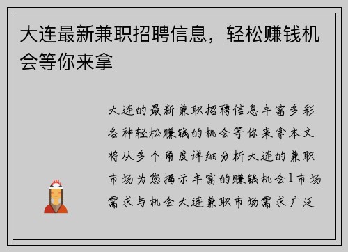 大连最新兼职招聘信息，轻松赚钱机会等你来拿