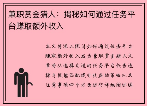 兼职赏金猎人：揭秘如何通过任务平台赚取额外收入