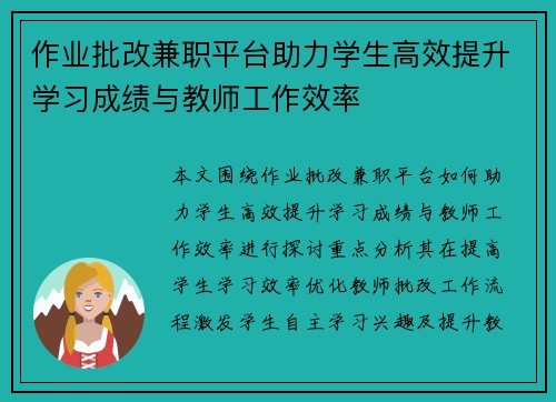 作业批改兼职平台助力学生高效提升学习成绩与教师工作效率