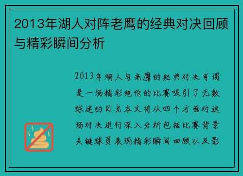2013年湖人对阵老鹰的经典对决回顾与精彩瞬间分析