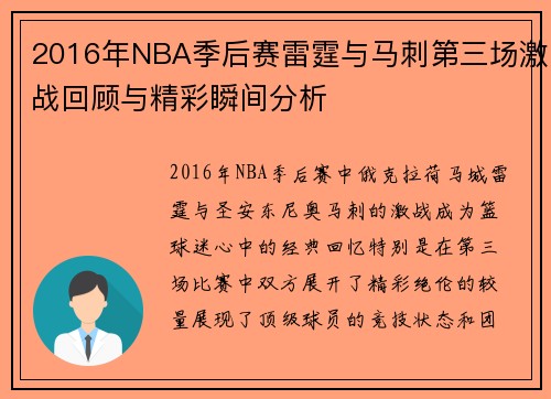 2016年NBA季后赛雷霆与马刺第三场激战回顾与精彩瞬间分析