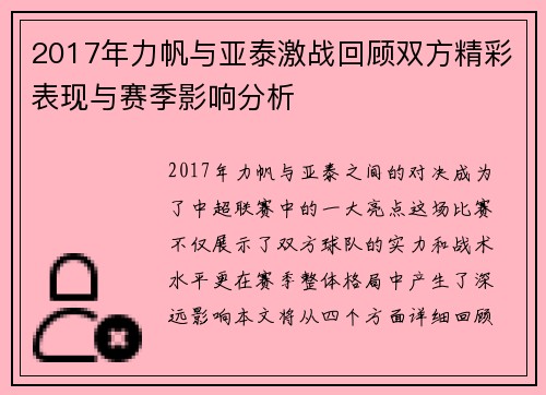2017年力帆与亚泰激战回顾双方精彩表现与赛季影响分析