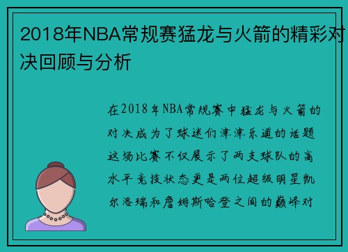2018年NBA常规赛猛龙与火箭的精彩对决回顾与分析