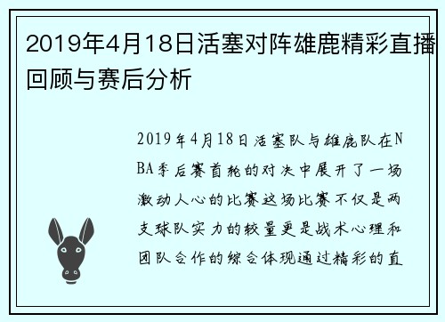 2019年4月18日活塞对阵雄鹿精彩直播回顾与赛后分析