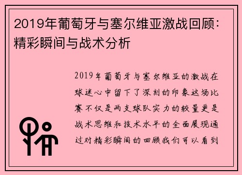 2019年葡萄牙与塞尔维亚激战回顾：精彩瞬间与战术分析
