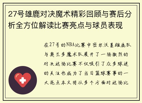 27号雄鹿对决魔术精彩回顾与赛后分析全方位解读比赛亮点与球员表现