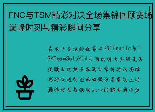 FNC与TSM精彩对决全场集锦回顾赛场巅峰时刻与精彩瞬间分享