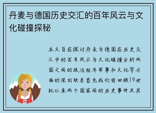 丹麦与德国历史交汇的百年风云与文化碰撞探秘