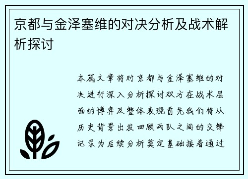 京都与金泽塞维的对决分析及战术解析探讨