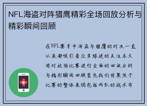 NFL海盗对阵猎鹰精彩全场回放分析与精彩瞬间回顾