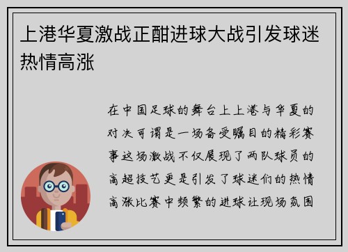 上港华夏激战正酣进球大战引发球迷热情高涨