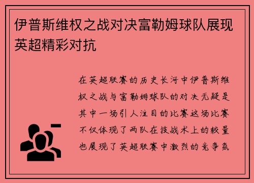 伊普斯维权之战对决富勒姆球队展现英超精彩对抗