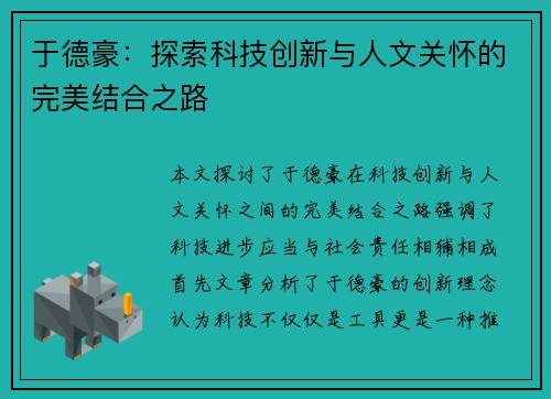 于德豪：探索科技创新与人文关怀的完美结合之路