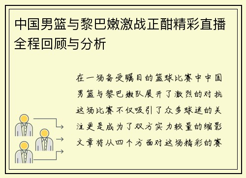 中国男篮与黎巴嫩激战正酣精彩直播全程回顾与分析