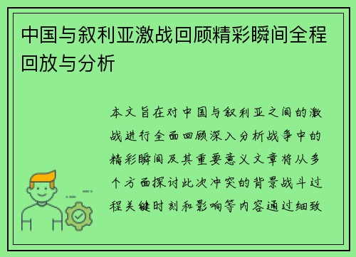 中国与叙利亚激战回顾精彩瞬间全程回放与分析