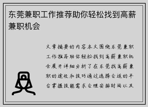 东莞兼职工作推荐助你轻松找到高薪兼职机会