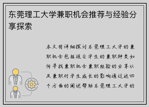 东莞理工大学兼职机会推荐与经验分享探索