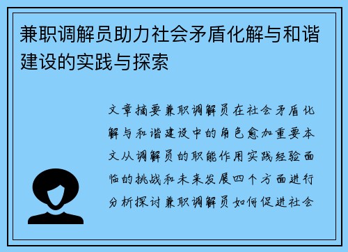 兼职调解员助力社会矛盾化解与和谐建设的实践与探索