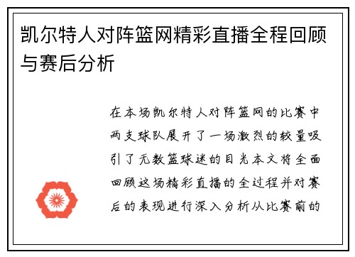 凯尔特人对阵篮网精彩直播全程回顾与赛后分析