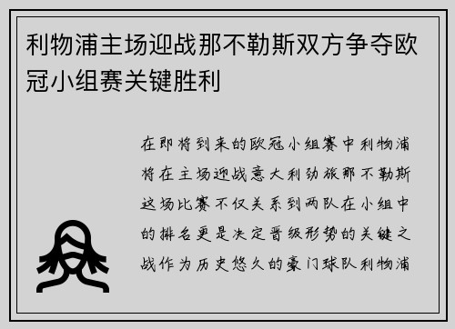 利物浦主场迎战那不勒斯双方争夺欧冠小组赛关键胜利