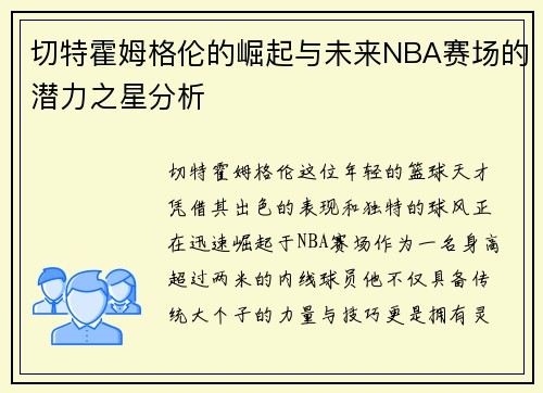 切特霍姆格伦的崛起与未来NBA赛场的潜力之星分析