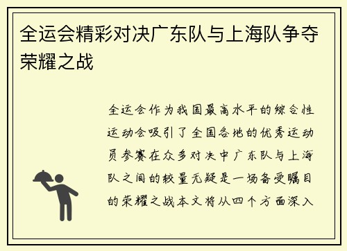 全运会精彩对决广东队与上海队争夺荣耀之战