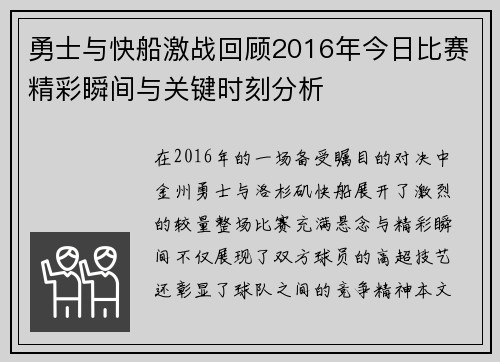 勇士与快船激战回顾2016年今日比赛精彩瞬间与关键时刻分析
