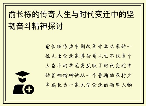 俞长栋的传奇人生与时代变迁中的坚韧奋斗精神探讨