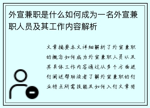 外宣兼职是什么如何成为一名外宣兼职人员及其工作内容解析