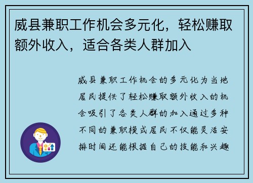 威县兼职工作机会多元化，轻松赚取额外收入，适合各类人群加入