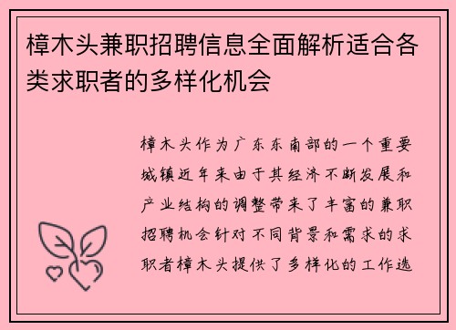 樟木头兼职招聘信息全面解析适合各类求职者的多样化机会